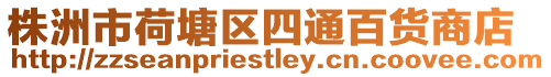 株洲市荷塘區(qū)四通百貨商店