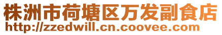 株洲市荷塘區萬發副食店