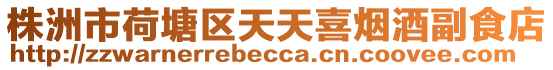株洲市荷塘區天天喜煙酒副食店