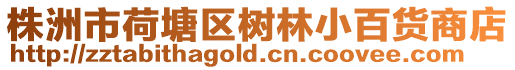 株洲市荷塘區樹林小百貨商店