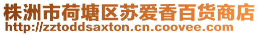 株洲市荷塘區蘇愛香百貨商店