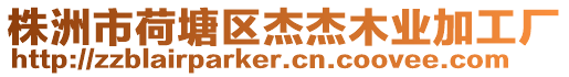株洲市荷塘區杰杰木業加工廠