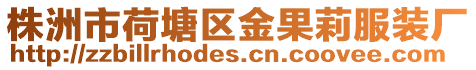 株洲市荷塘區金果莉服裝廠