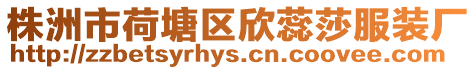 株洲市荷塘區(qū)欣蕊莎服裝廠
