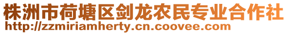 株洲市荷塘區劍龍農民專業合作社