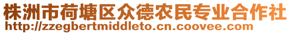 株洲市荷塘區(qū)眾德農民專業(yè)合作社
