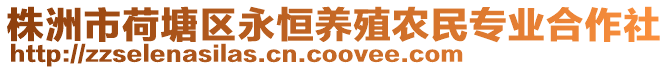 株洲市荷塘區(qū)永恒養(yǎng)殖農(nóng)民專業(yè)合作社