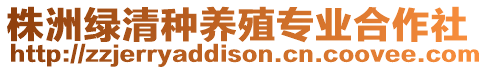 株洲綠清種養(yǎng)殖專業(yè)合作社