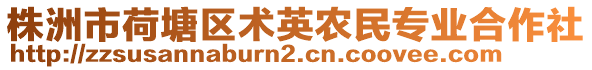 株洲市荷塘區術英農民專業合作社