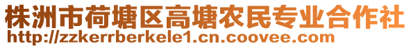 株洲市荷塘區(qū)高塘農(nóng)民專業(yè)合作社