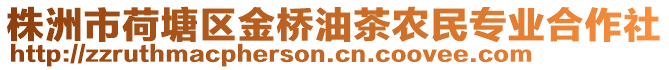 株洲市荷塘區金橋油茶農民專業合作社