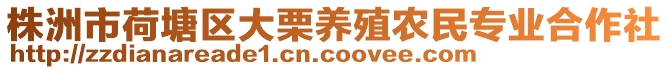 株洲市荷塘區大栗養殖農民專業合作社