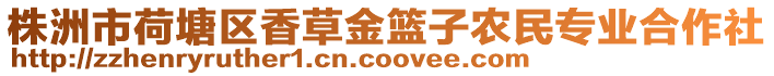 株洲市荷塘區(qū)香草金籃子農(nóng)民專(zhuān)業(yè)合作社