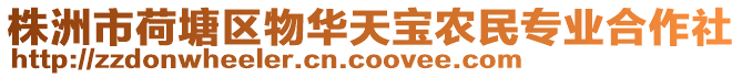 株洲市荷塘區物華天寶農民專業合作社