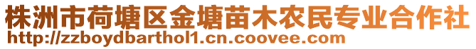 株洲市荷塘區金塘苗木農民專業合作社