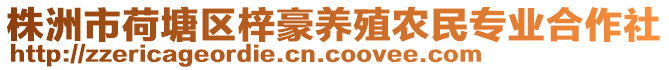株洲市荷塘區梓豪養殖農民專業合作社