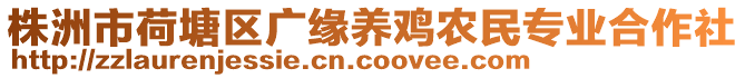 株洲市荷塘區廣緣養雞農民專業合作社
