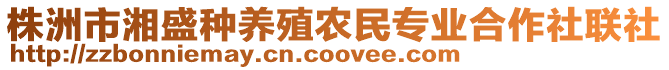 株洲市湘盛種養殖農民專業合作社聯社