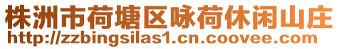 株洲市荷塘區詠荷休閑山莊