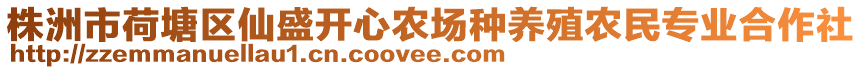 株洲市荷塘區(qū)仙盛開心農(nóng)場(chǎng)種養(yǎng)殖農(nóng)民專業(yè)合作社
