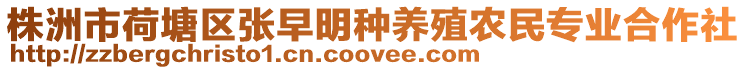 株洲市荷塘區張早明種養殖農民專業合作社