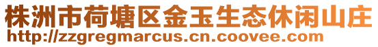 株洲市荷塘區金玉生態休閑山莊