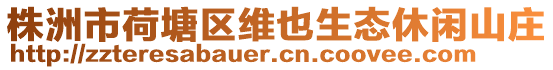 株洲市荷塘區維也生態休閑山莊