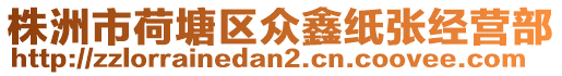 株洲市荷塘區眾鑫紙張經營部