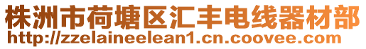 株洲市荷塘區匯豐電線器材部