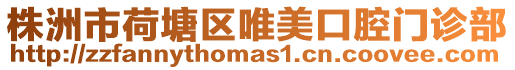 株洲市荷塘區唯美口腔門診部