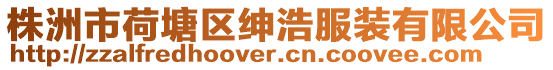 株洲市荷塘區紳浩服裝有限公司