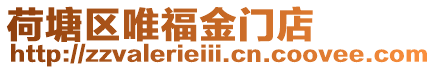 荷塘區(qū)唯福金門店