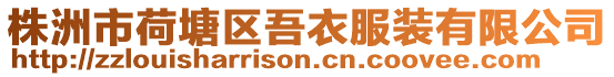 株洲市荷塘區吾衣服裝有限公司