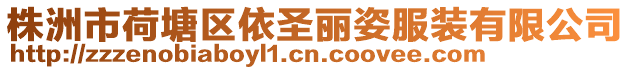 株洲市荷塘區依圣麗姿服裝有限公司