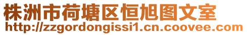 株洲市荷塘區恒旭圖文室