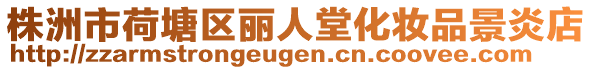 株洲市荷塘區(qū)麗人堂化妝品景炎店