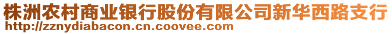 株洲農村商業銀行股份有限公司新華西路支行