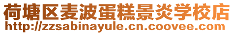 荷塘區麥波蛋糕景炎學校店