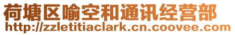 荷塘區(qū)喻空和通訊經(jīng)營部
