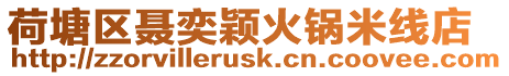 荷塘區聶奕穎火鍋米線店