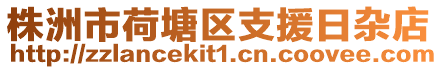 株洲市荷塘區(qū)支援日雜店