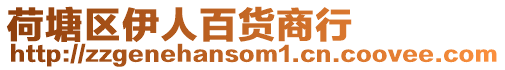 荷塘區伊人百貨商行