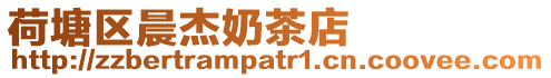 荷塘區晨杰奶茶店
