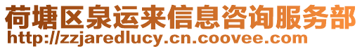荷塘區(qū)泉運來信息咨詢服務(wù)部