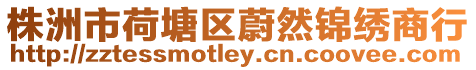 株洲市荷塘區(qū)蔚然錦繡商行