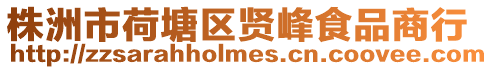 株洲市荷塘區賢峰食品商行