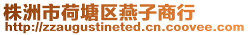 株洲市荷塘區燕子商行
