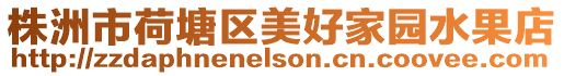 株洲市荷塘區美好家園水果店