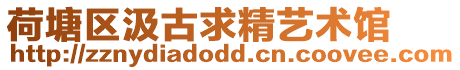 荷塘區(qū)汲古求精藝術館