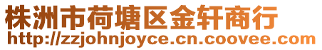 株洲市荷塘區金軒商行
